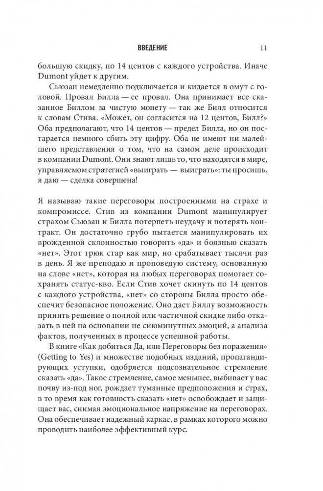 НЕТ. Лучшая стратегия ведения переговоров фото книги 8