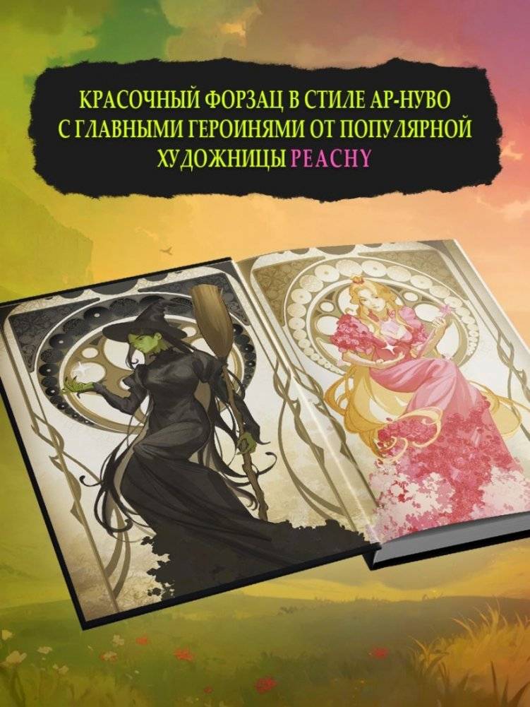 Злая: Сказка о ведьме Запада фото книги 3