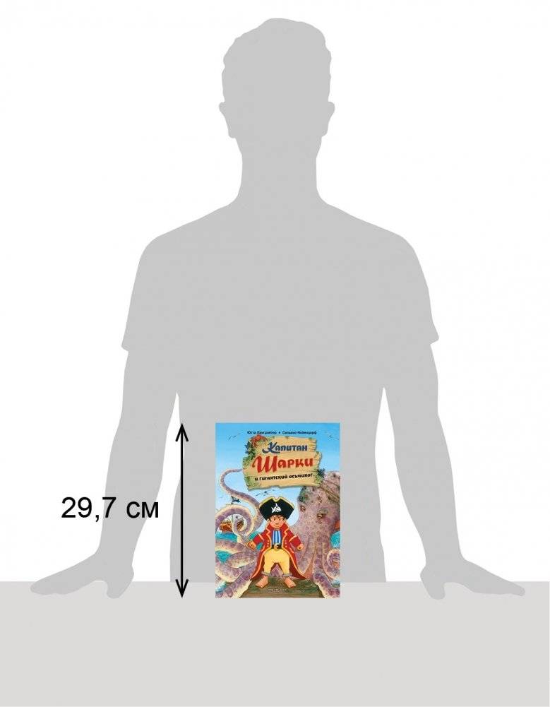 Капитан Шарки и гигантский осьминог фото книги 2