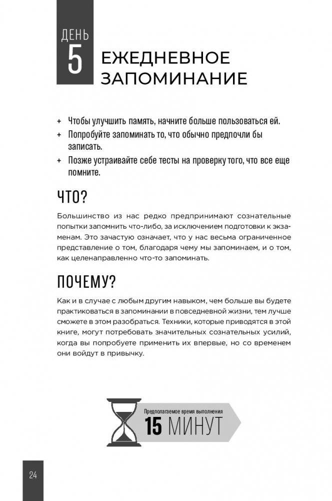 Тренажер памяти. Как развить память за 40 дней фото книги 8