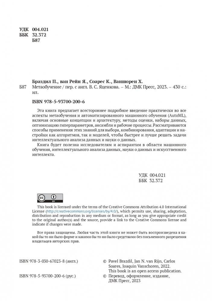 Метаобучение. Применение в AutoML и науке о данных фото книги 2
