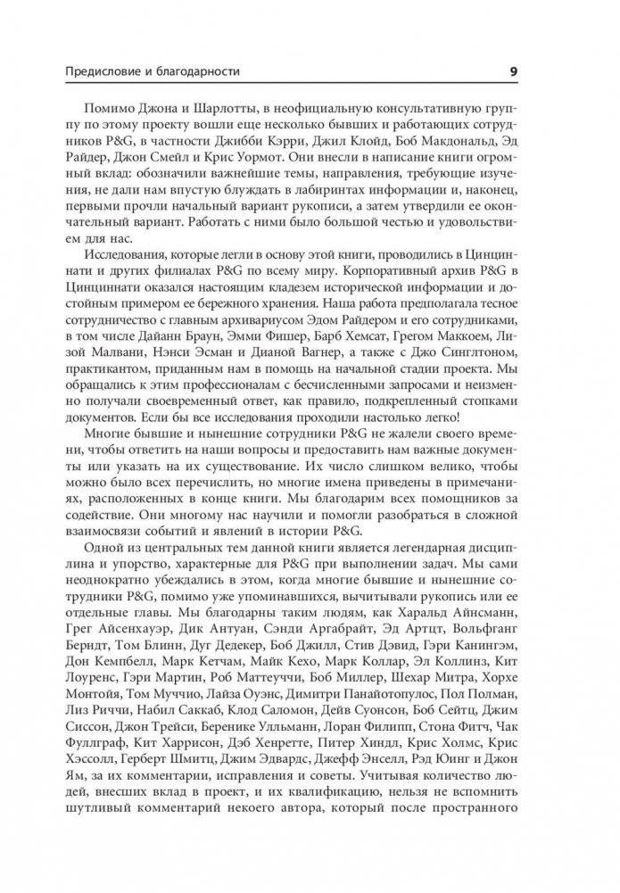 Procter & Gamble. Путь к успеху. 165-летний опыт построения брендов фото книги 6