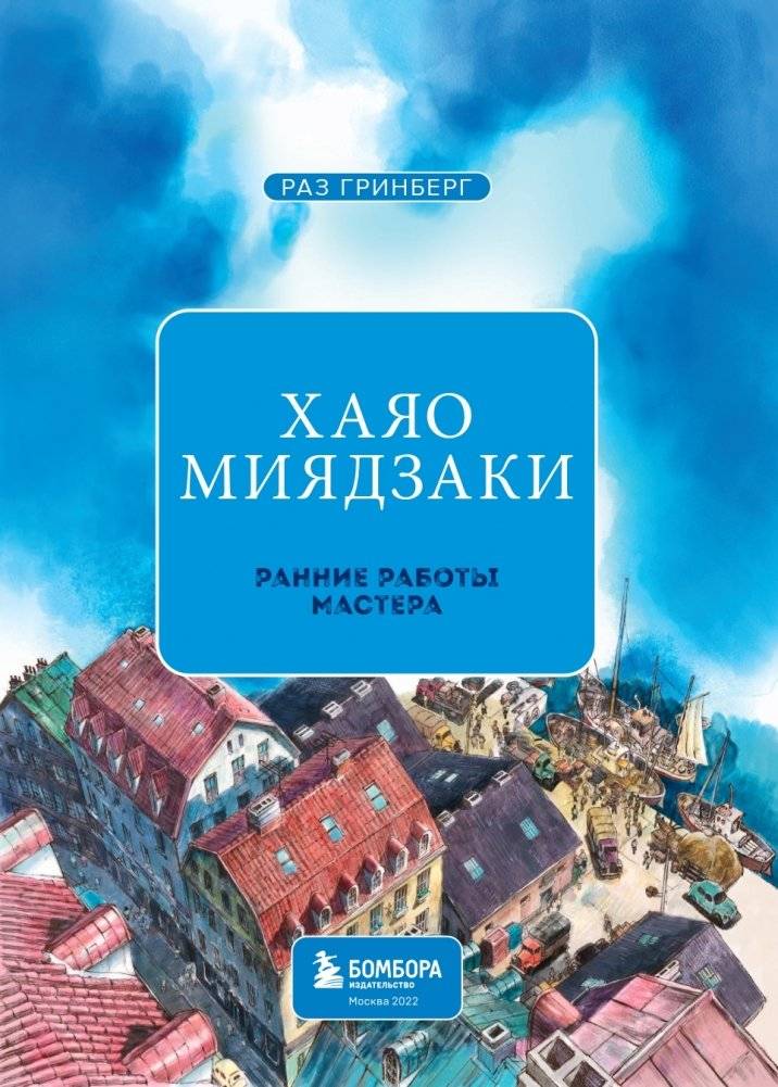 Хаяо Миядзаки. Ранние работы мастера фото книги 3