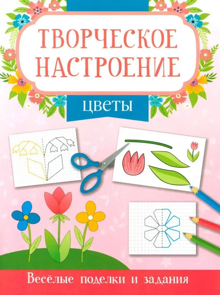 Цветы: книжка-раскраска фото книги