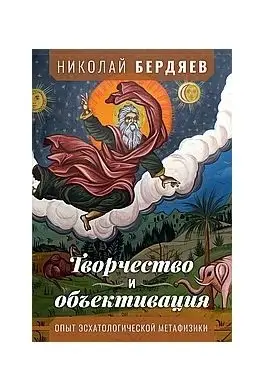 Творчество и объективация. Опыт эсхатологической метафизики фото книги