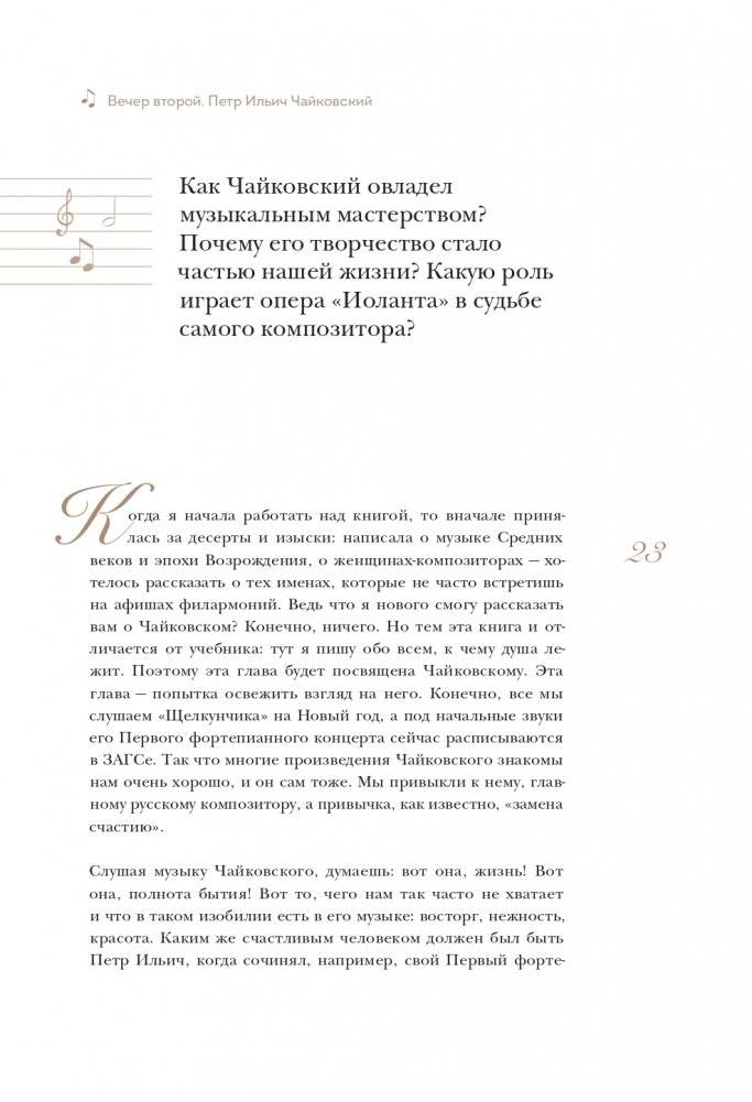 12 вечеров с классической музыкой: как понять и полюбить великие произведения фото книги 24