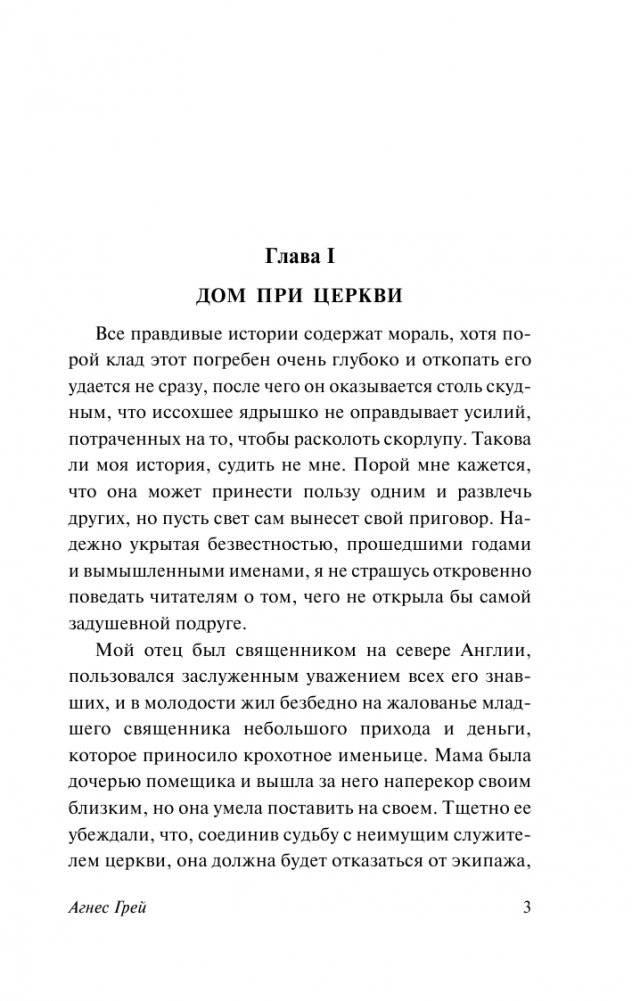 Агнес Грей фото книги 4