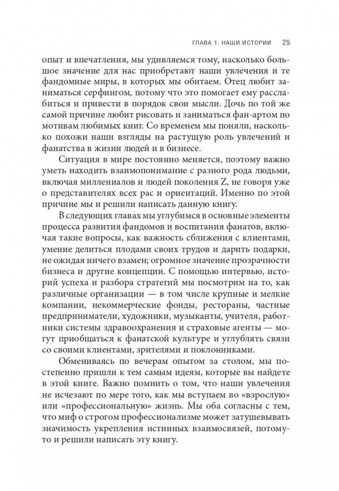 Фанатократия: Как превратить фанатов в клиентов, а клиентов в фанатов фото книги 17