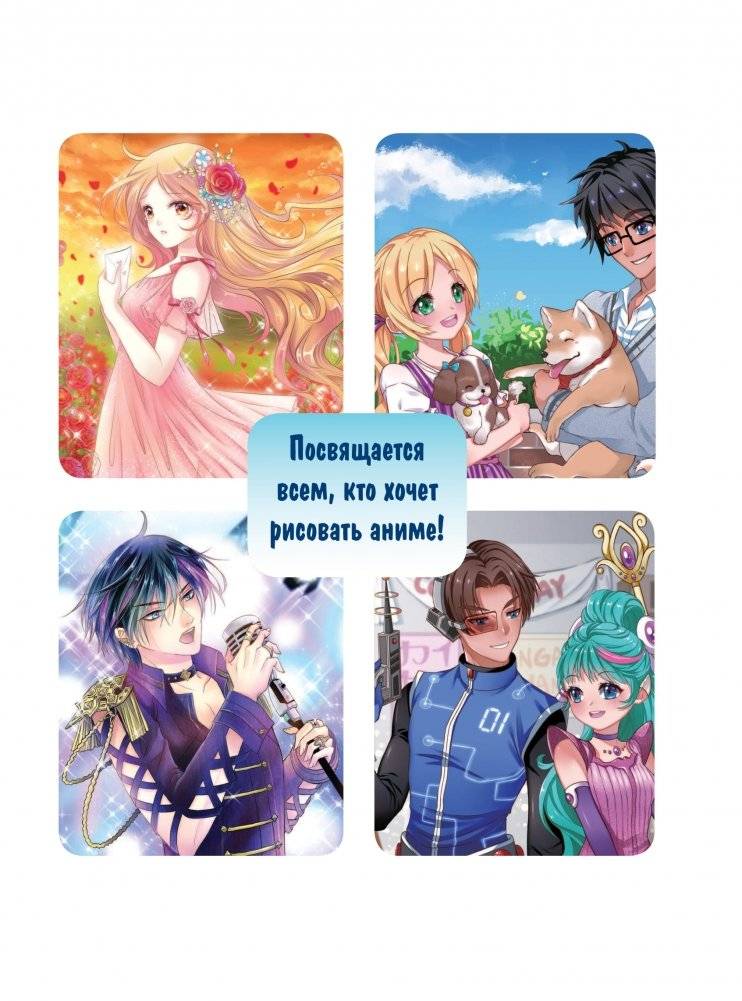 Учимся рисовать романтику в аниме. Как нарисовать популярных персонажей шаг за шагом фото книги 3