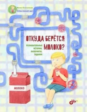 Откуда берётся молоко? Познавательные истории, лабиринты, задания фото книги