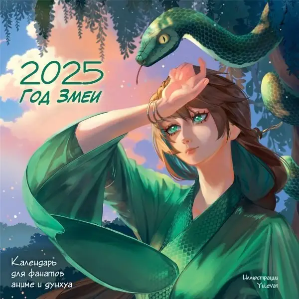 Год Змеи. Календарь для фанатов аниме и дунхуа фото книги