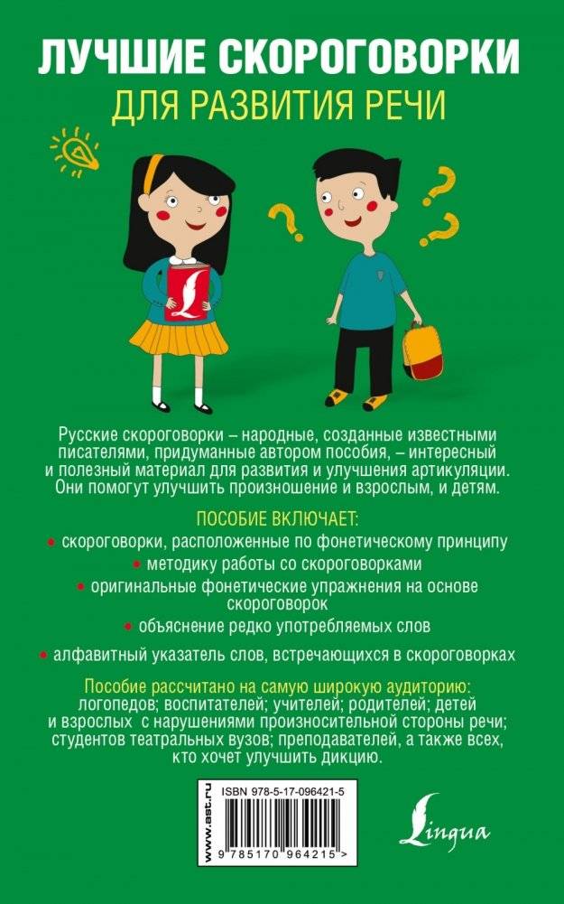 Лучшие скороговорки для развития речи фото книги 2