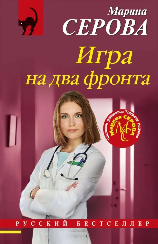 Игра на два фронта фото книги