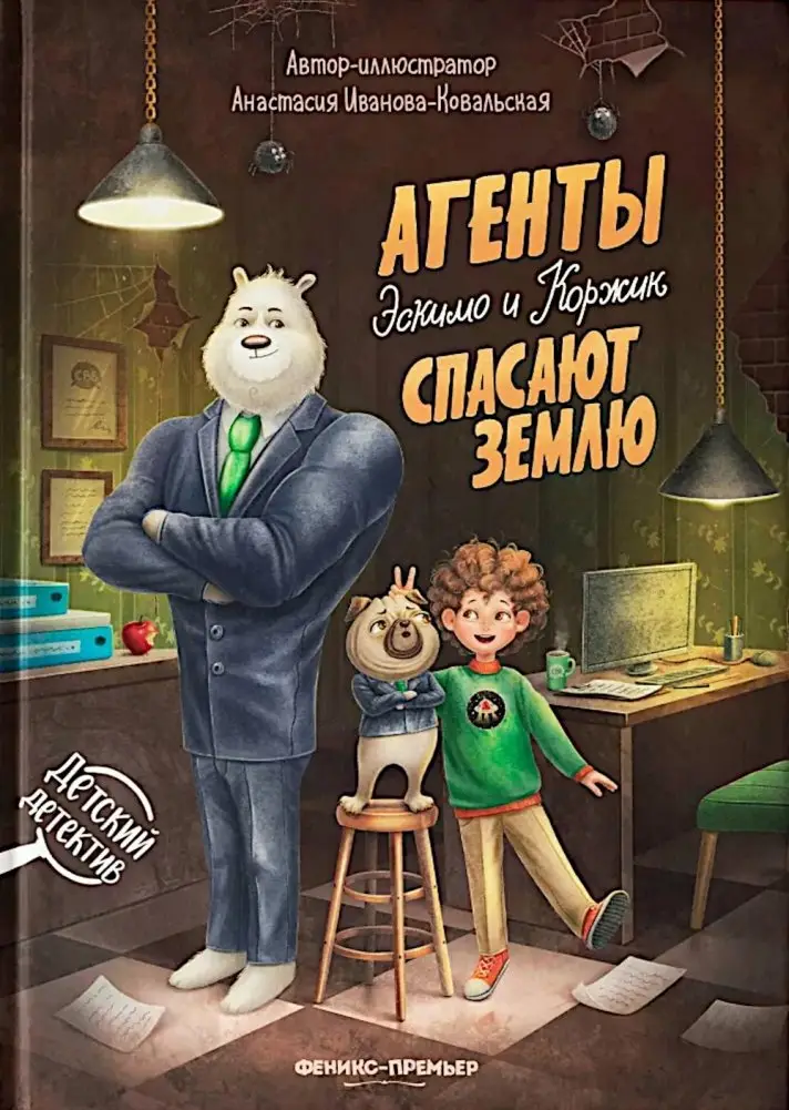 Агенты Эскимо и Коржик спасают Землю фото книги