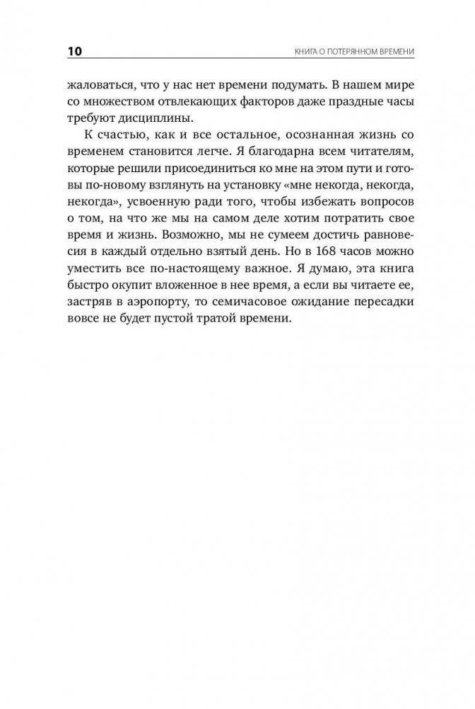 Книга о потерянном времени. У вас больше возможностей, чем вы думаете фото книги 6