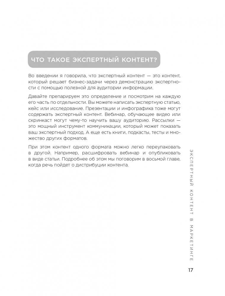 Экспертный контент в маркетинге. Как приносить пользу клиенту, завоевывать его доверие и повышать свои продажи фото книги 18
