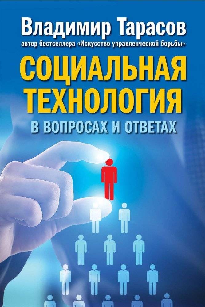 Социальная технология в вопросах и ответах фото книги 2