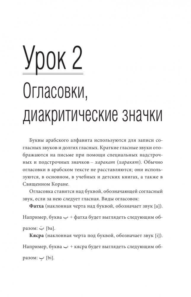 Арабский язык. Лучший самоучитель фото книги 11