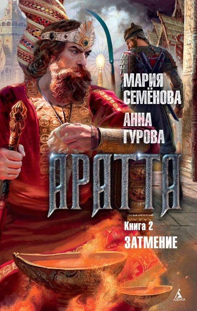 Аратта. Книга 2. Затмение фото книги 2