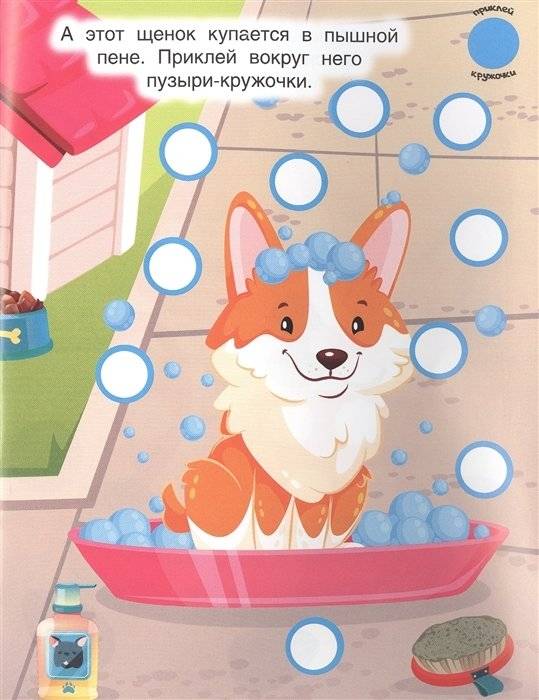 Наклей кружочки. Домашние животные фото книги 5