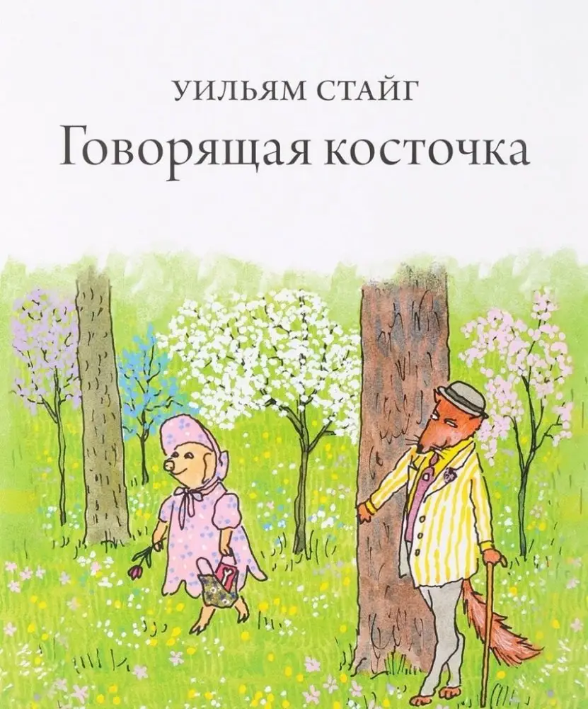Говорящая косточка фото книги