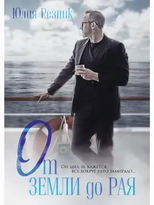 От земли до рая фото книги