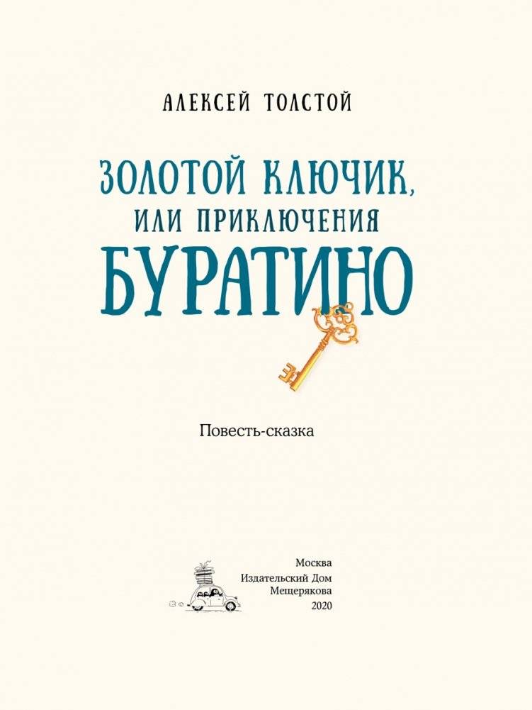 Золотой ключик, или Приключения Буратино фото книги 3