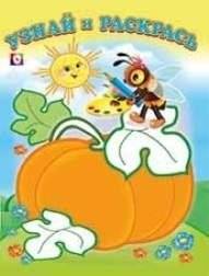 Пчелка и тыква фото книги