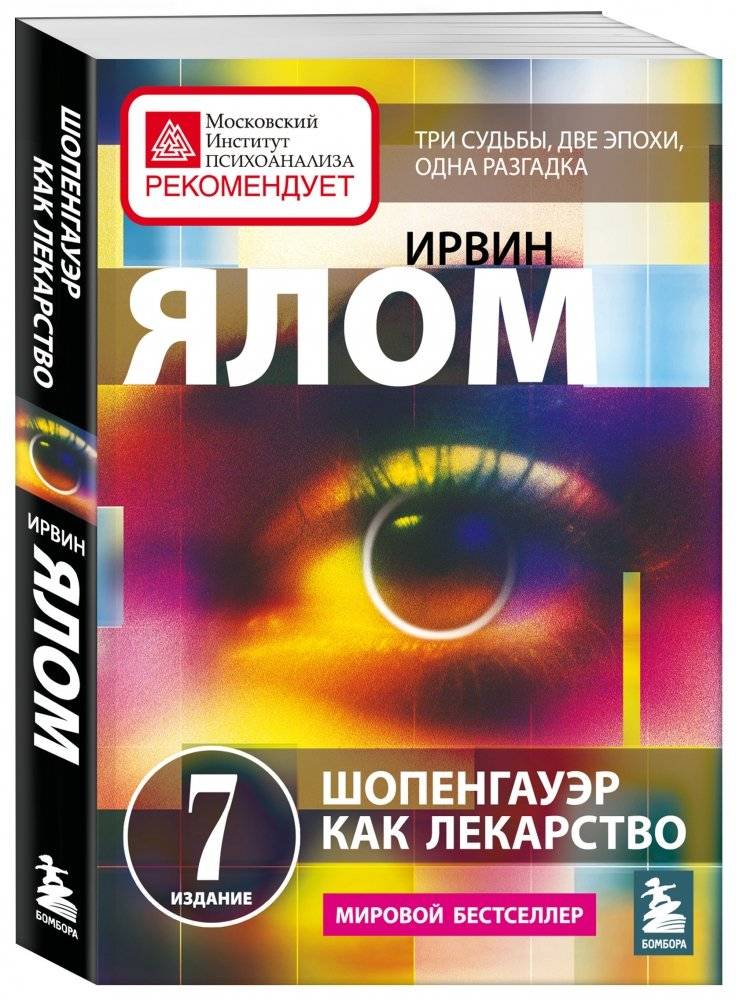 Шопенгауэр как лекарство. Психотерапевтические истории фото книги 2