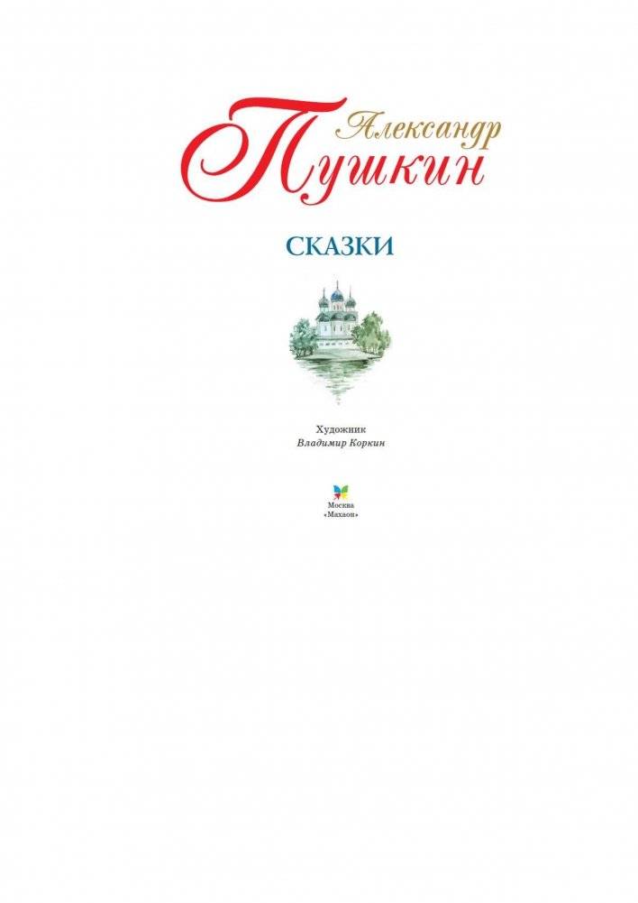 Сказки. Пушкин фото книги 2