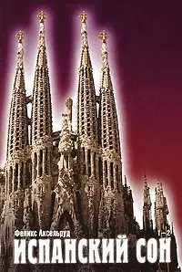 Испанский сон. В 3 книгах. Книга 1-2 фото книги