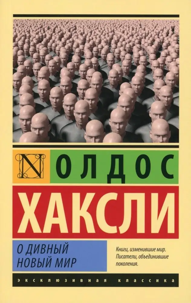 О дивный новый мир. Роман фото книги