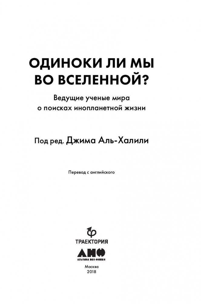 Одиноки ли мы во Вселенной? Ведущие ученые мира о поисках инопланетной жизни фото книги 4