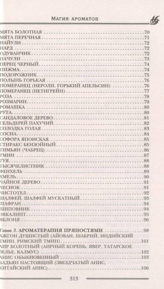 Магия ароматов. Эфирные масла и специи от всех болезней фото книги 4