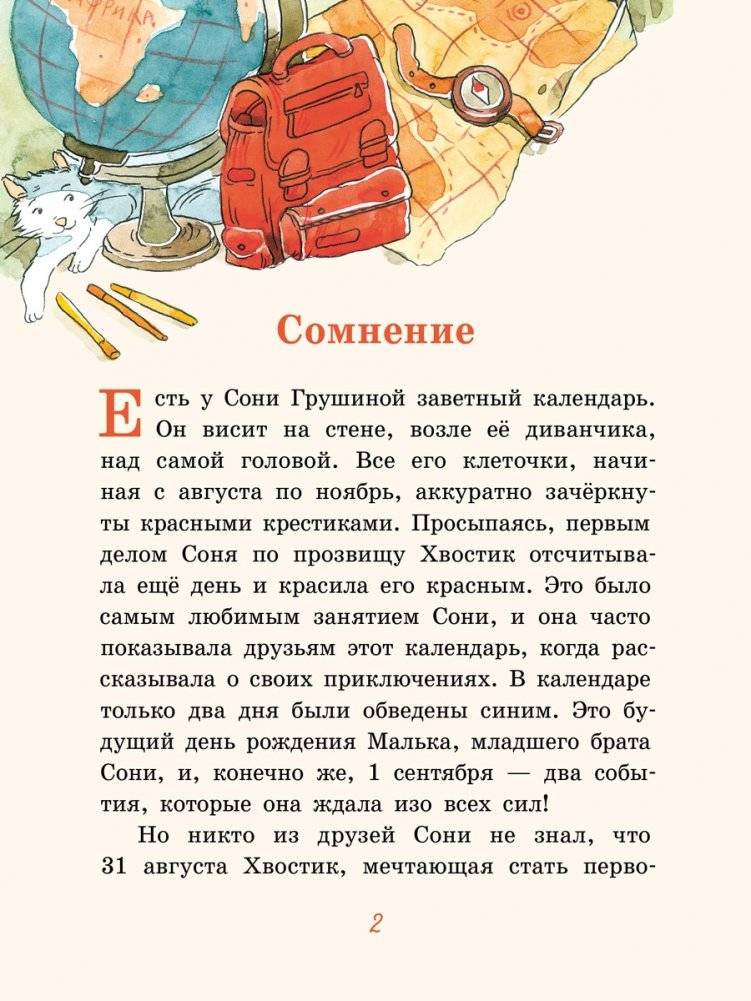 Хвостик в школе, или Первоклашные истории Сони Грушиной фото книги 4