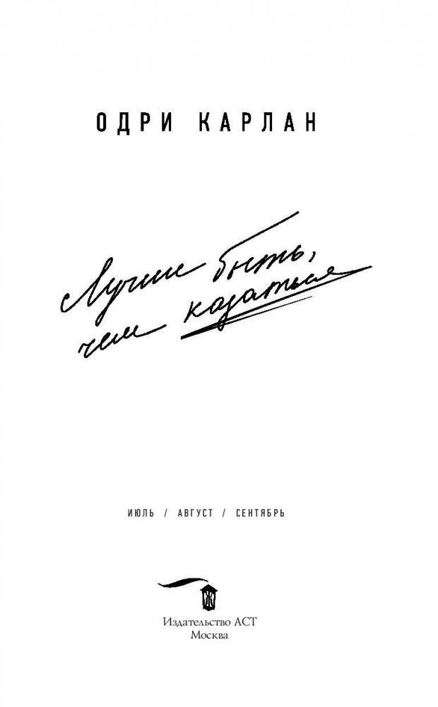 Лучше быть, чем казаться фото книги 3