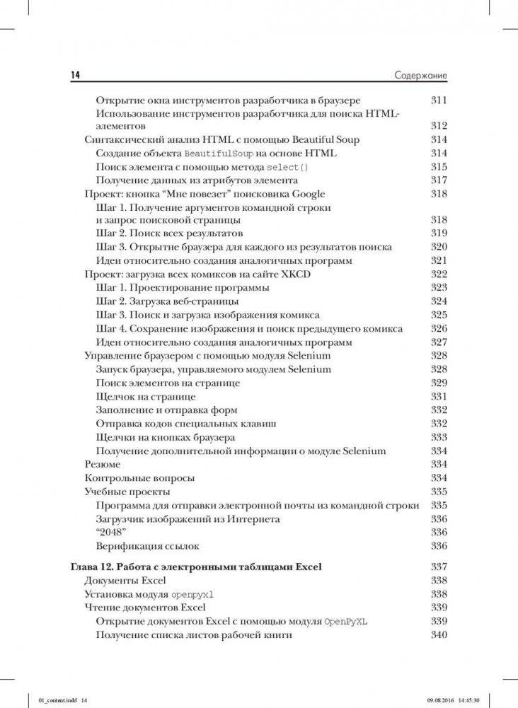 Автоматизация рутинных задач с помощью Python. Практическое руководство для начинающих фото книги 11