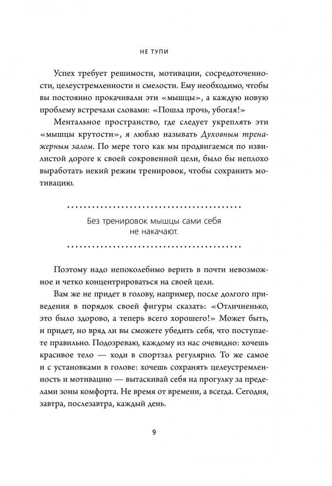 НЕ ТУПИ. Только тот, кто ежедневно работает над собой, живет жизнью мечты фото книги 10