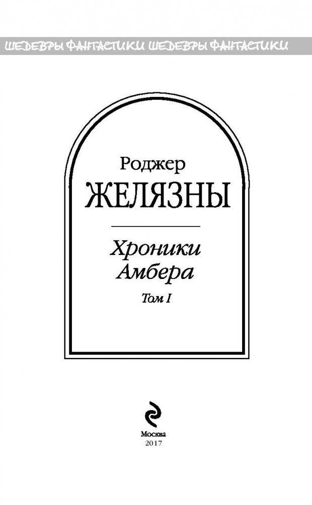 Хроники Амбера. Том 1 фото книги 4