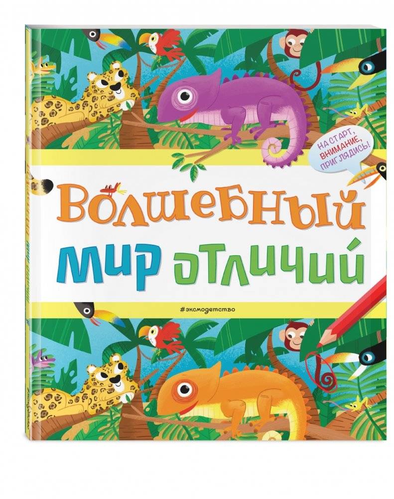 Волшебный мир отличий фото книги 2