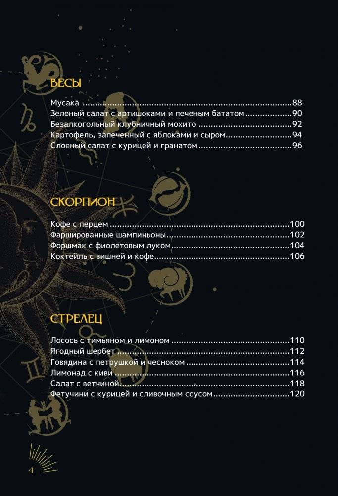 Зодиакальная кухня. Рецепты для каждого знака зодиака фото книги 5