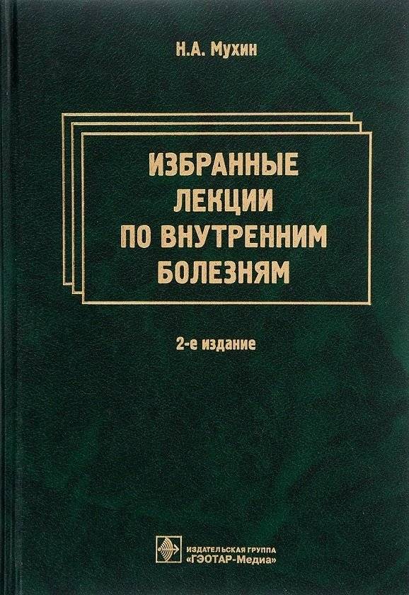 Избранные лекции по внутренним болезням фото книги 2