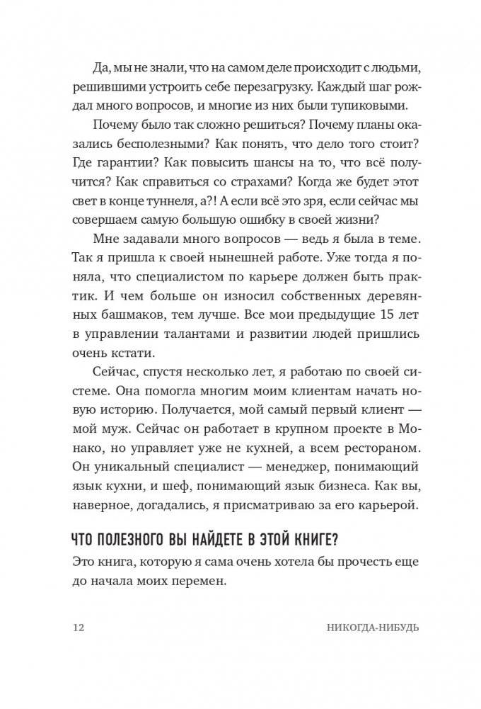 Никогда-нибудь. Как выйти из тупика и найти себя фото книги 8