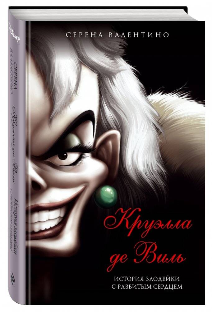 Круэлла де Виль. История злодейки с разбитым сердцем фото книги 2