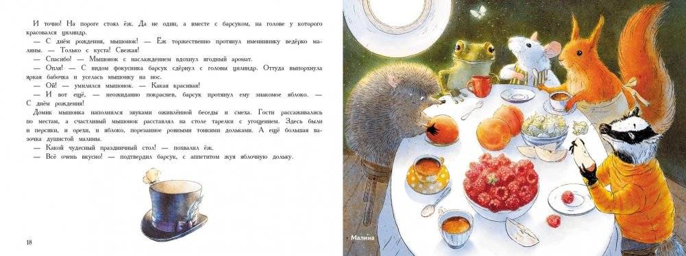 День рождения мышонка фото книги 3