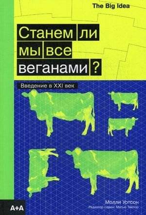 Станем ли мы все веганами? Введение в XXI век фото книги