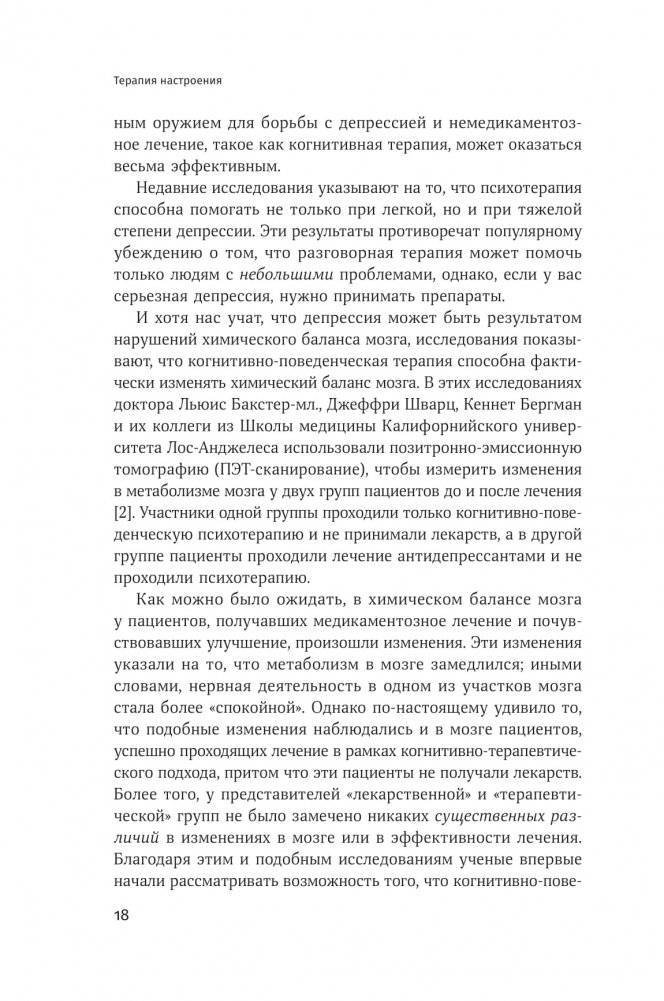 Терапия настроения. Клинически доказанный способ победить депрессию без таблеток фото книги 16
