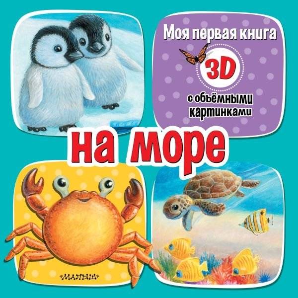 На море фото книги