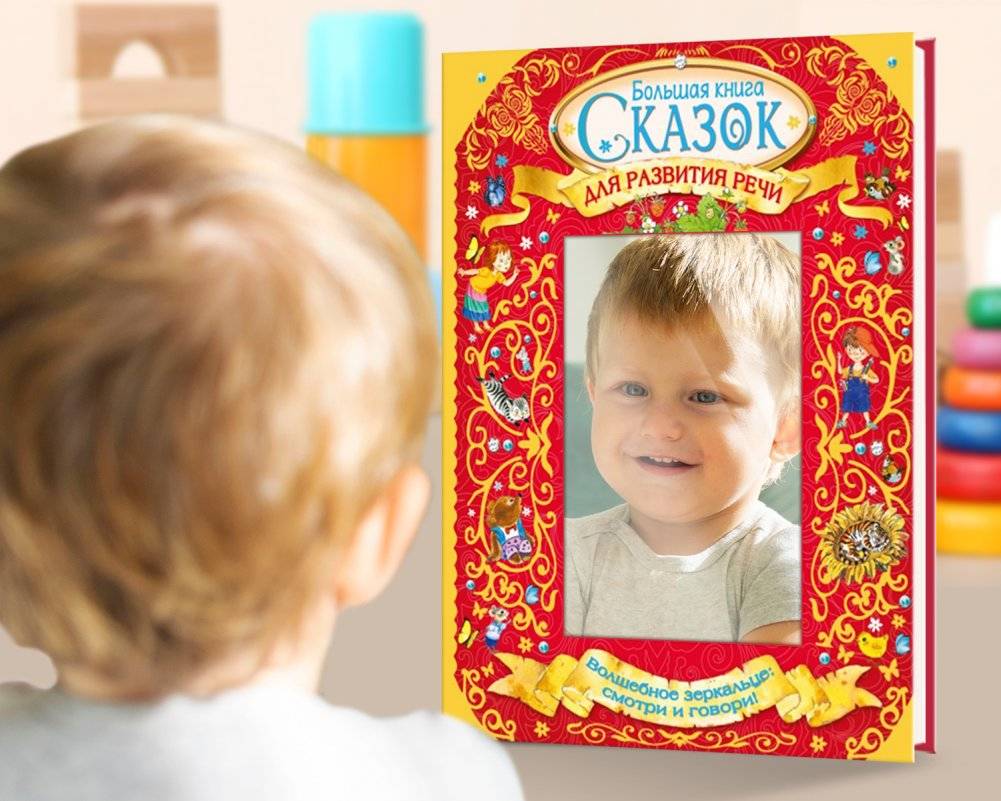 Большая книга сказок для развития речи фото книги 6