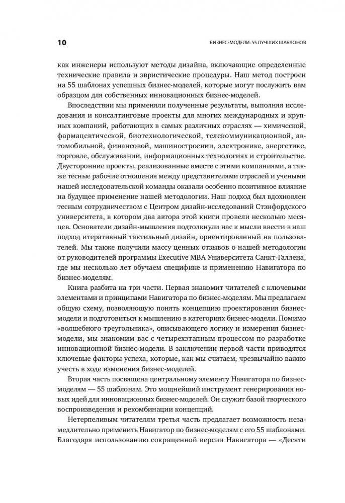 Бизнес-модели: 55 лучших шаблонов фото книги 7